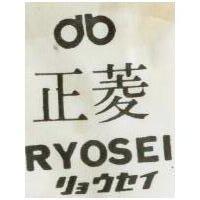 菱正及圖 RYOSEI リョウヤイ