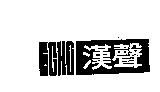 漢聲 ECHO