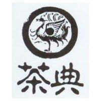 茶典及圖