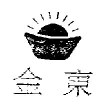 金東及圖