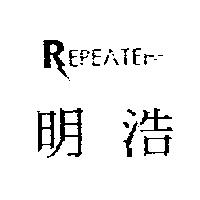 明浩及 REPEATER 設計圖