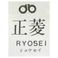 菱正及圖 RYOSEI リヨウセイ 