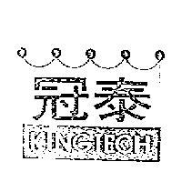 冠泰 KINGTECH 及圖