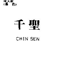 千聖 CHIN SEN