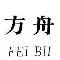 方舟 FEI BII