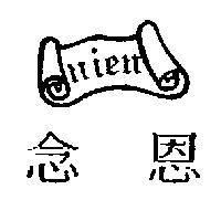 念恩及圖 NIEN