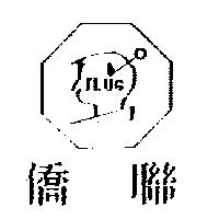 僑聯及圖 JLUG