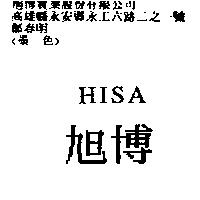 旭博 HISA