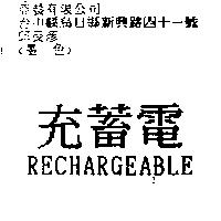 充蓄電 RECHARGEABLE