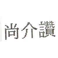 尚介讚
