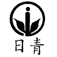 日青及圖