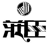 莊臣及圖
