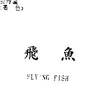 飛魚 FLYING FISH