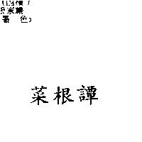 菜根譚