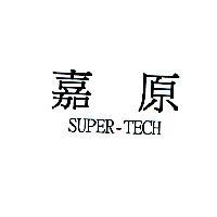 嘉原 SUPER-TECH