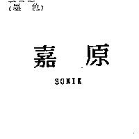 嘉原 SONIK