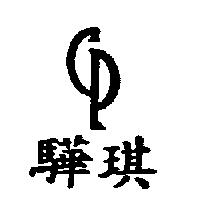 驊琪及圖