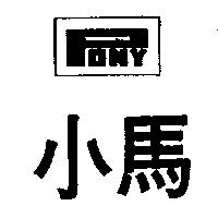 小馬 Pony 及圖