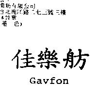 佳樂舫 Gavfon