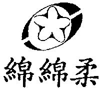 綿綿柔及圖