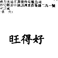 旺得好