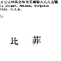 比菲