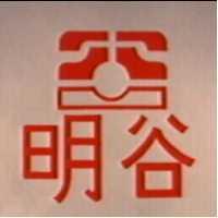 明谷及圖