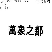 萬象之都