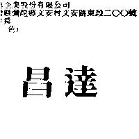 昌達