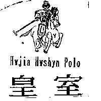 皇室 Hwjia Hwshyn Polo 及圖
