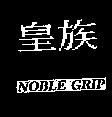 皇族 NOBLE GRIP