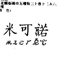 米可諾 Micret