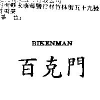 百克門 BIKENMAN