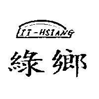 綠鄉及圖 II-HSIANG