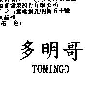 多明哥 TOMINGO