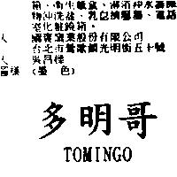 多明哥 TOMINGO