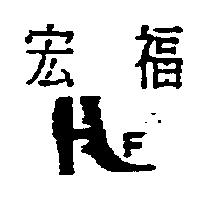 宏福及圖