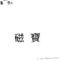 磁寶
