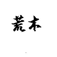 荒木