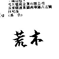 荒木