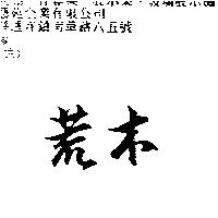 荒木