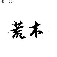 荒木