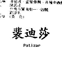 裴迪莎 Patizar