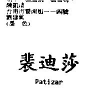 裴迪莎 Patizar