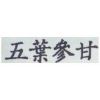 五葉參甘