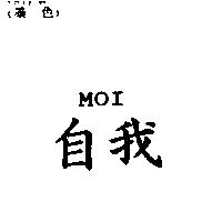 自我 MOI