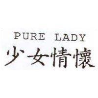 少女情懷 PURE LADY