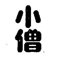 小僧