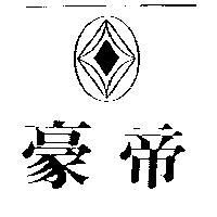 豪帝及圖