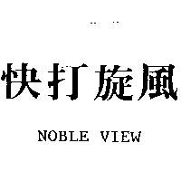 快打旋 NOBLE VIEW